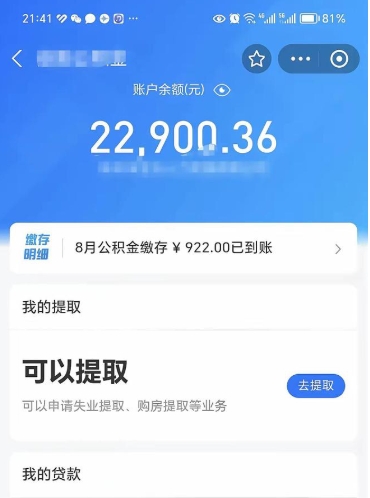 迁西封存的住房公积金可以取出来吗（已经封存的公积金可以取出来吗）