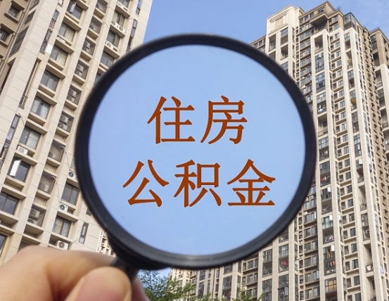 迁西离职后取公积金（离职了取住房公积金需要什么手续）