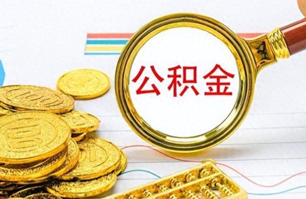 迁西离职后怎么把公积金提出来（离职了怎么把公积金的钱全部提出来）